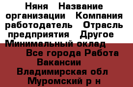 Няня › Название организации ­ Компания-работодатель › Отрасль предприятия ­ Другое › Минимальный оклад ­ 12 000 - Все города Работа » Вакансии   . Владимирская обл.,Муромский р-н